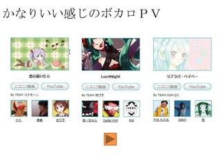 かなりいい感じのボカロＰＶ

 