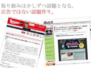 取り組みは尐しずつ話題となる。
広告ではない話題作り。

 