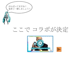 がんばってますね！
是非ご一緒しましょう！

ここで コラボが決定

 