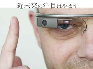 近未来の注目はやはり

 