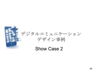 デジタルコミュニケーション
デザイン事例
Show Case 2

48

 