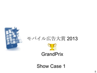 モバイル広告大賞 2013
GrandPrix
Show Case 1
5

 