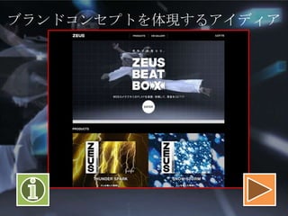 ブランドコンセプトを体現するアイディア

 