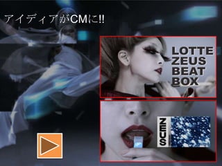 アイディアがCMに!!

 