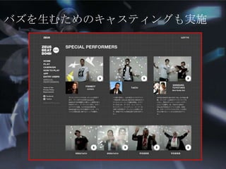 バズを生むためのキャスティングも実施

 