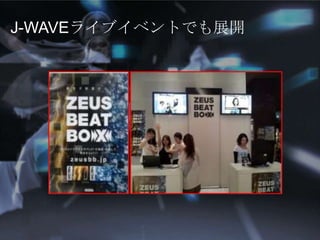 J-WAVEライブイベントでも展開

 