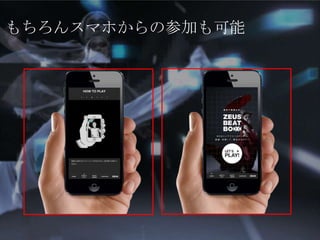 もちろんスマホからの参加も可能

 