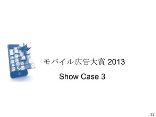 モバイル広告大賞 2013
Show Case 3

72

 