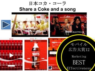 日本コカ・コーラ
Share a Coke and a song

モバイル
広告大賞12
Marketing

BEST
Effectiveness

 