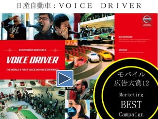 日産自動車：ＶＯＩＣＥ ＤＲＩＶＥＲ

モバイル
広告大賞12
Marketing

BEST
Campaign

 