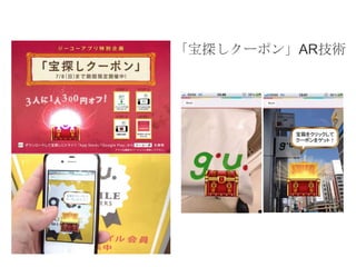 「宝探しクーポン」AR技術

 