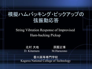 模擬ハムバッキング・ピックアップの
弦振動応答
String Vibration Response of Improvised
Hum-backing Pickup
北村 大地 原囿正博
D. Kitamura M.Harazono
香川高等専門学校
Kagawa National College of Technology
 