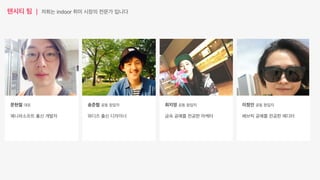 텐시티 팀 | 저희는 indoor 취미 시장의 전문가 입니다
문현철 대표
제니퍼소프트 출신 개발자
송준협 공동 창업자
와디즈 출신 디자이너
문현철 대표
제니퍼소프트 출신 개발자
최지영 공동 창업자
금속 공예를 전공한 마케터
이정인 공동 창업자
페브릭 공예를 전공한 에디터
 