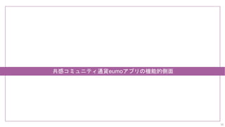 共感コミュニティ通貨eumoアプリの機能的側面
10
 