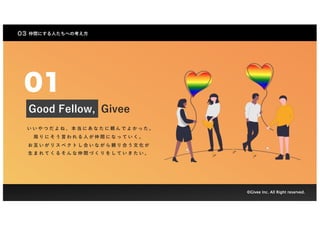 Good Fellow, Givee
               m       
     ?    ?   g       
               m    ?  
?          g           
?Givee Inc. All Right reserved.
03 gˤ?ؤο?
01
 