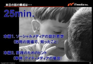 本日の話の構成は・・・




Copyright © 2011 ITmedia Inc.   11
 