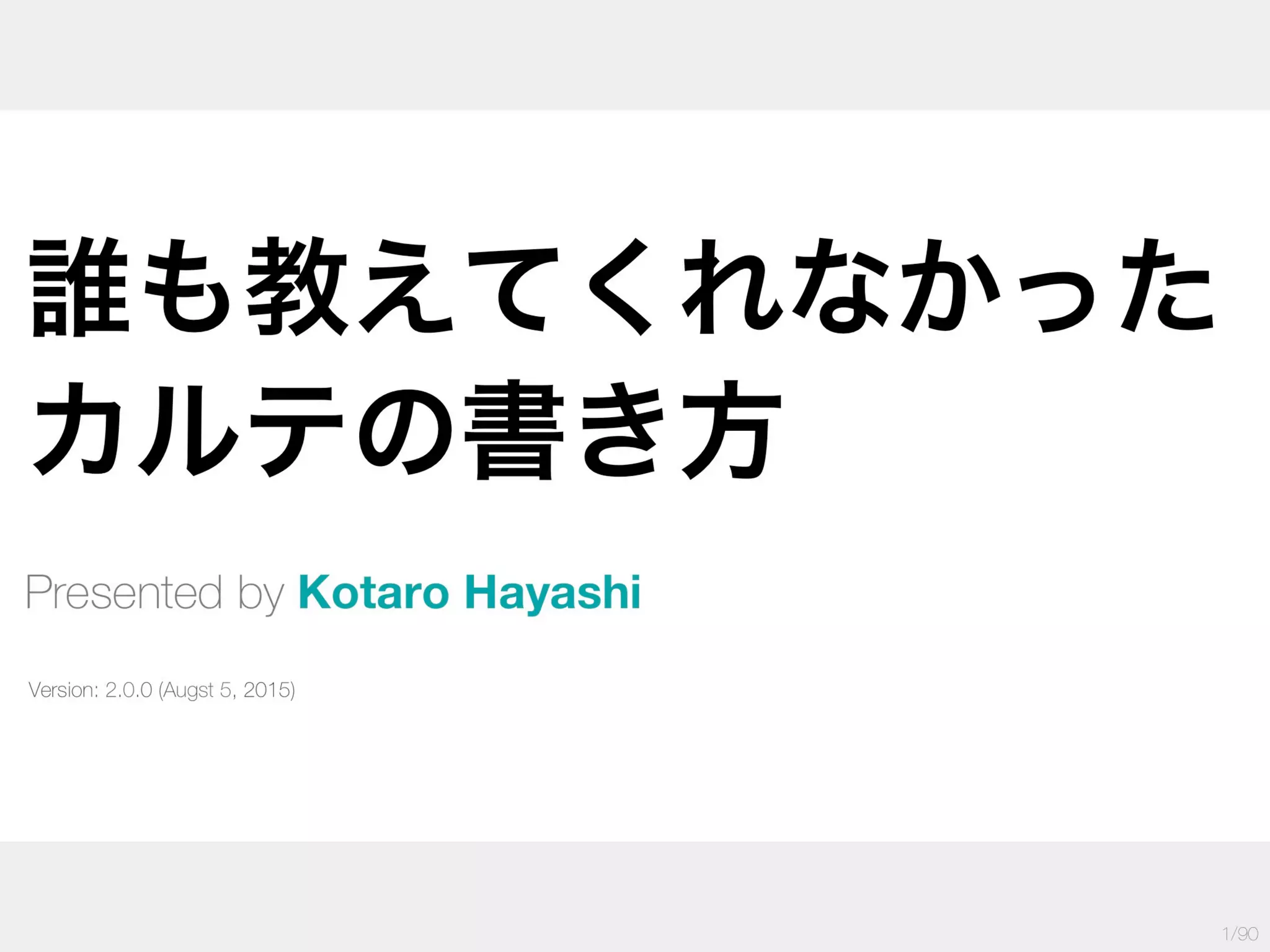 誰も教えてくれなかったカルテの書き方 講義用 | PPTX