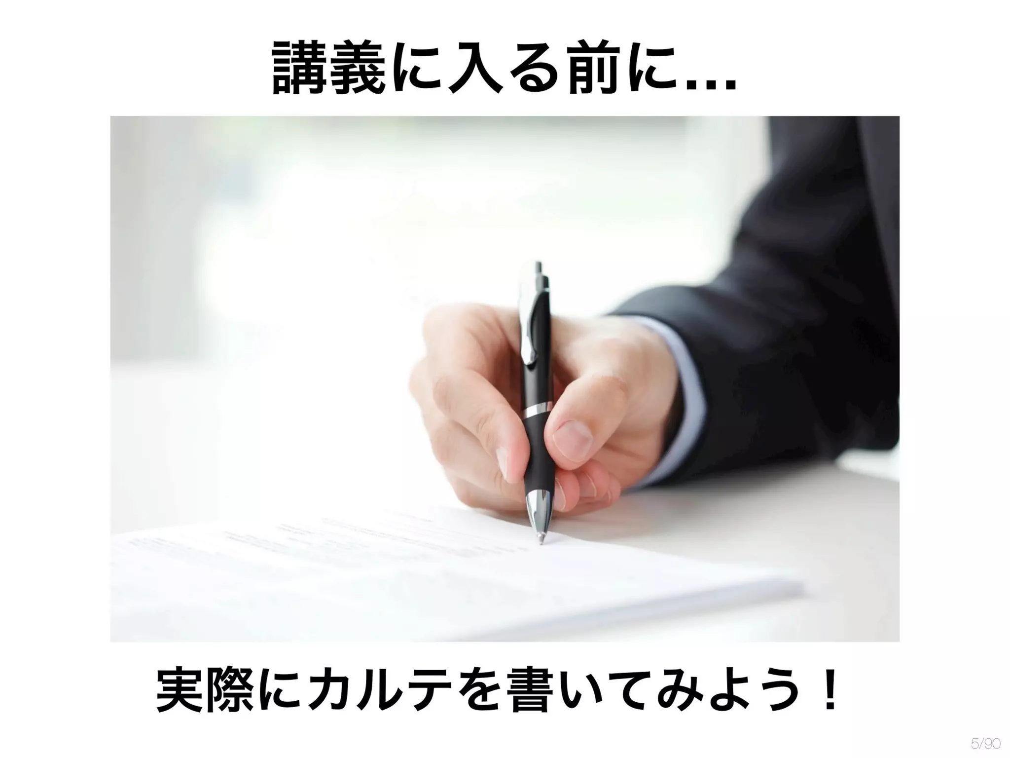 誰も教えてくれなかったカルテの書き方 講義用 | PPTX