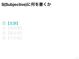 誰も教えてくれなかったカルテの書き方 講義用