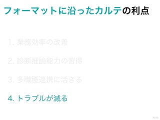 誰も教えてくれなかったカルテの書き方 講義用 | PPTX