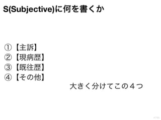 誰も教えてくれなかったカルテの書き方 講義用 | PPTX