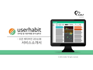 userhabit모바일 앱 사용자행동 분석 솔루션
서비스소개서
2014. AndbuT All rights reserved.
- 오픈 베타버전 2014.08
 