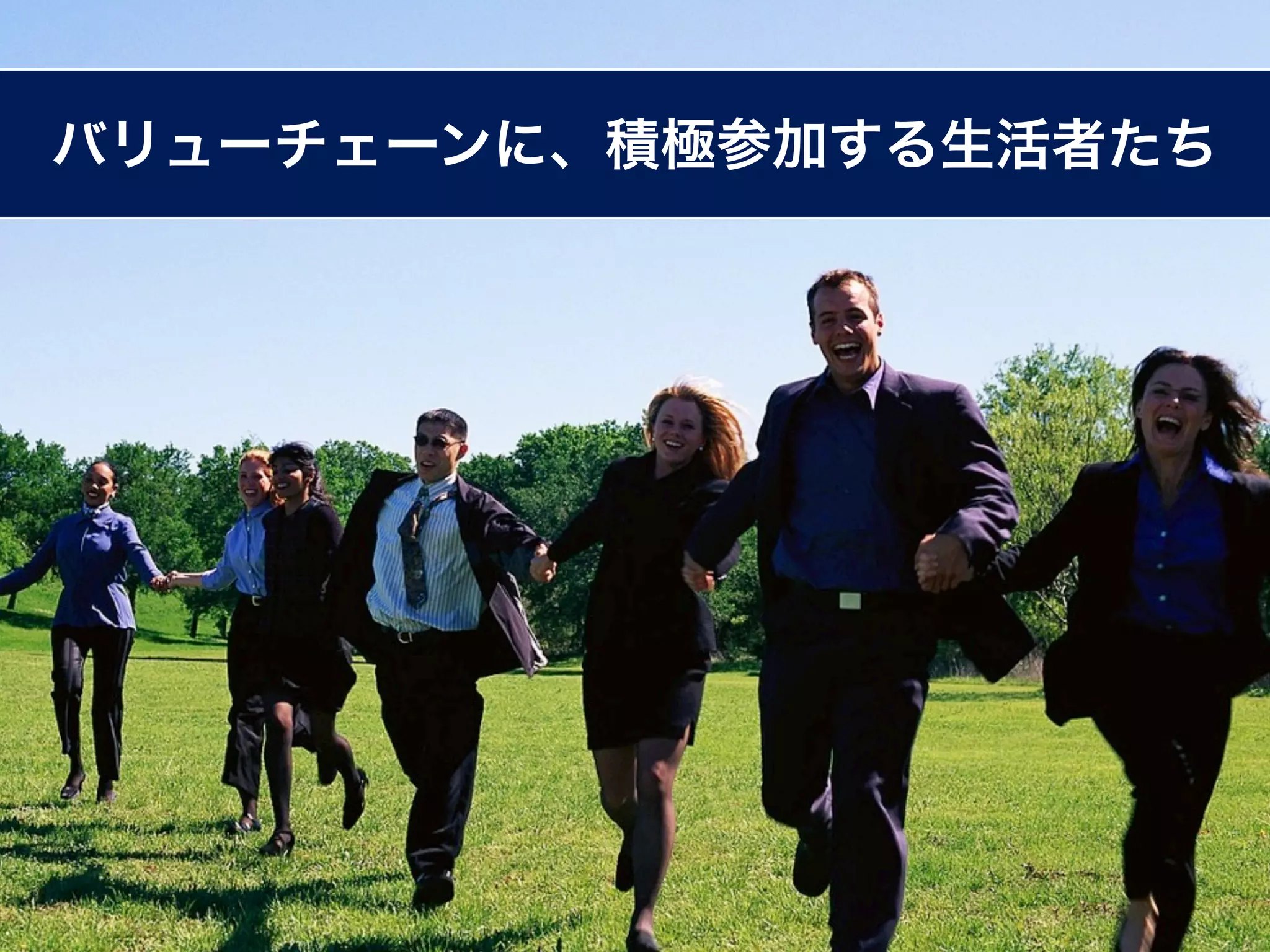 バリューチェーンに、積極参加する生活者たち
 