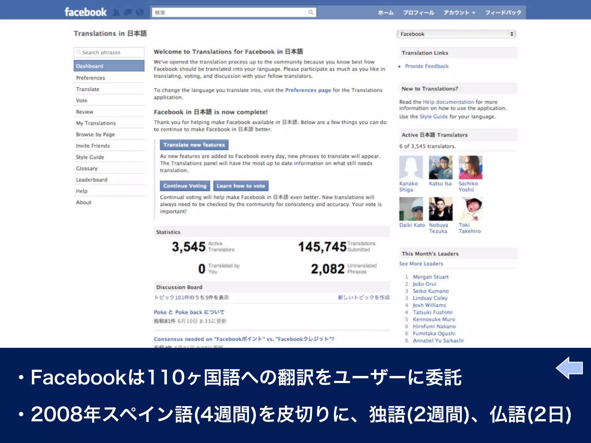・Facebookは110ヶ国語への翻訳をユーザーに委託

・2008年スペイン語(4週間)を皮切りに、独語(2週間)、仏語(2日)
 