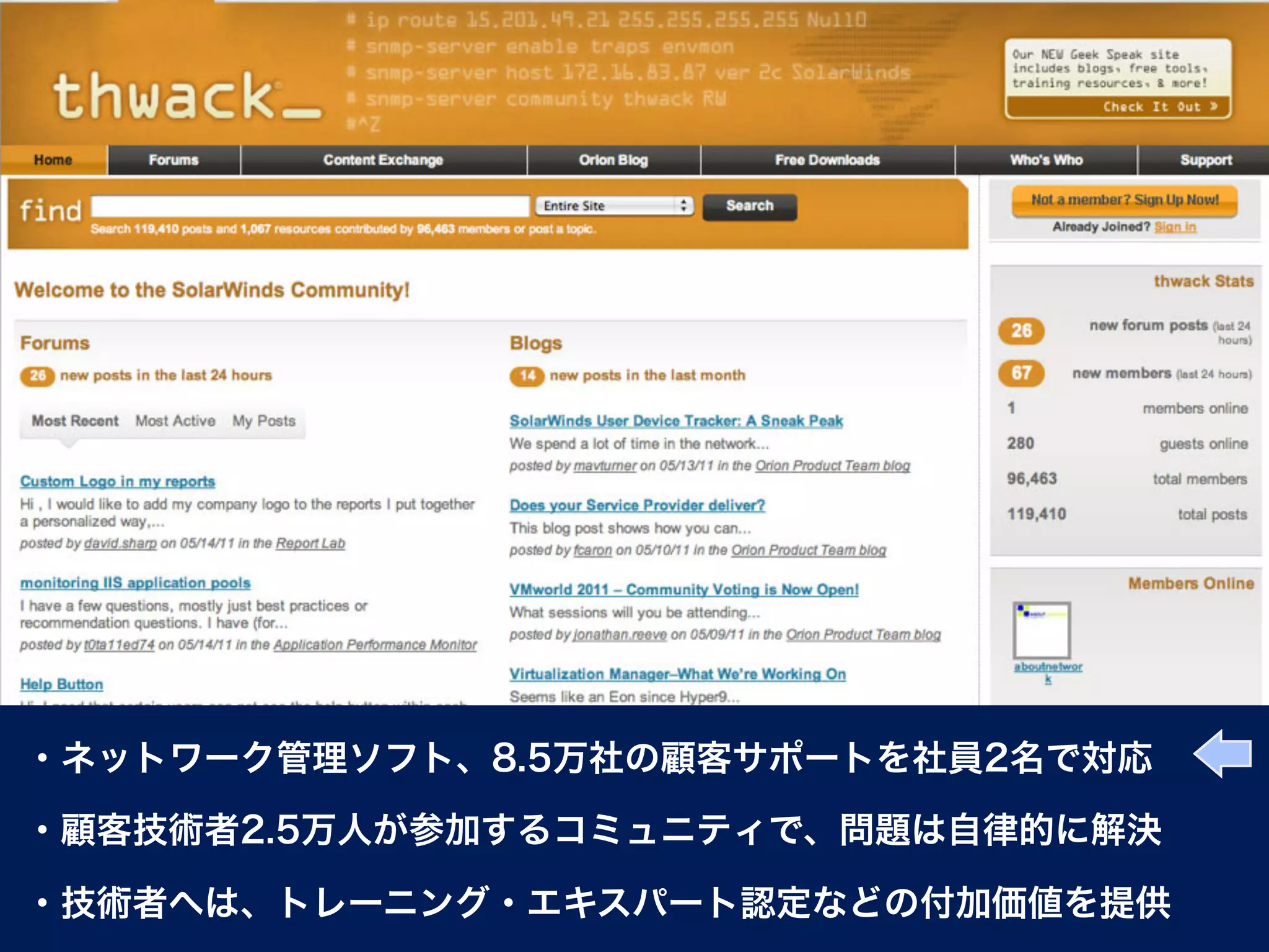 ・ネットワーク管理ソフト、8.5万社の顧客サポートを社員2名で対応

・顧客技術者2.5万人が参加するコミュニティで、問題は自律的に解決

・技術者へは、トレーニング・エキスパート認定などの付加価値を提供
 