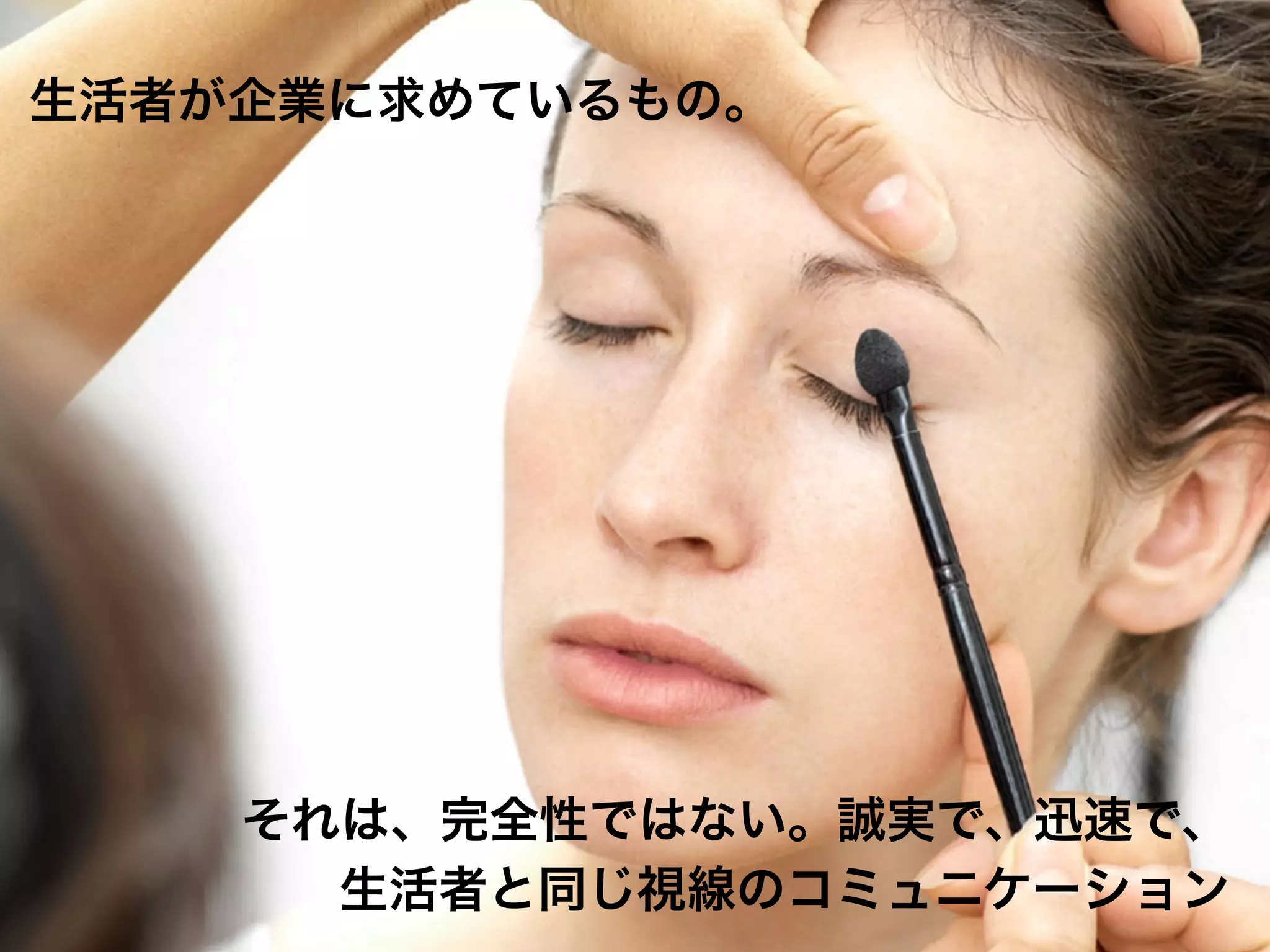 生活者が企業に求めているもの。




    それは、完全性ではない。誠実で、迅速で、
      生活者と同じ視線のコミュニケーション
 