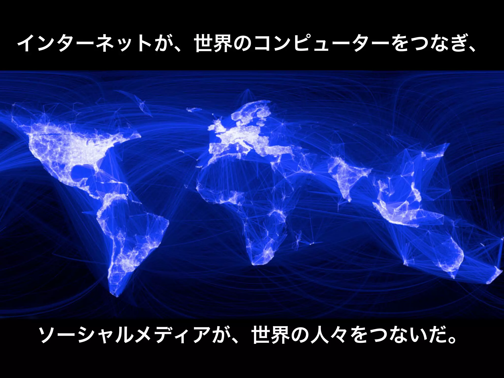 インターネットが、世界のコンピューターをつなぎ、




 ソーシャルメディアが、世界の人々をつないだ。
 