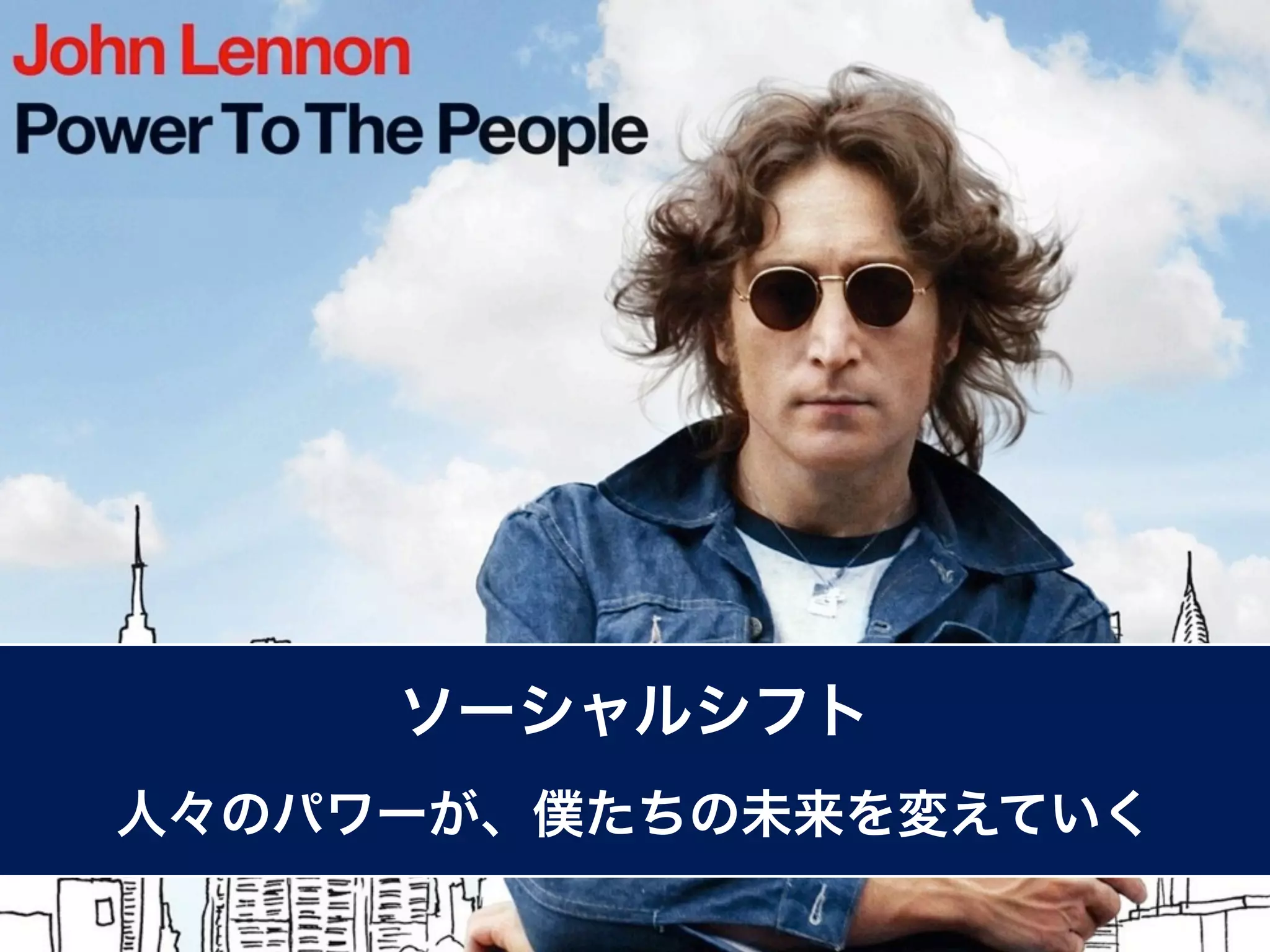 ソーシャルシフト
人々のパワーが、僕たちの未来を変えていく
 