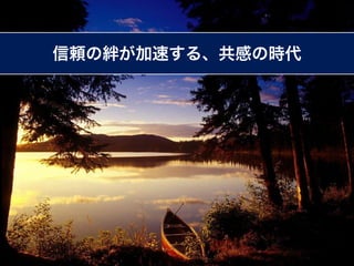 信頼の絆が加速する、共感の時代
 