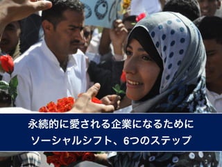 永続的に愛される企業になるために
ソーシャルシフト、6つのステップ
 