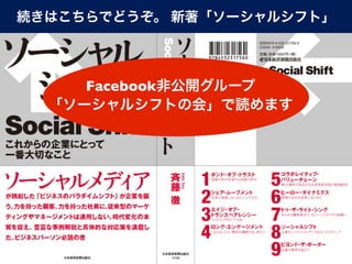続きはこちらでどうぞ。 新著「ソーシャルシフト」




     Facebook非公開グループ
  「ソーシャルシフトの会」で読めます
 