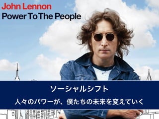 ソーシャルシフト
人々のパワーが、僕たちの未来を変えていく
 