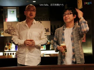 Unit SaSa、近日始動(^-^)
 