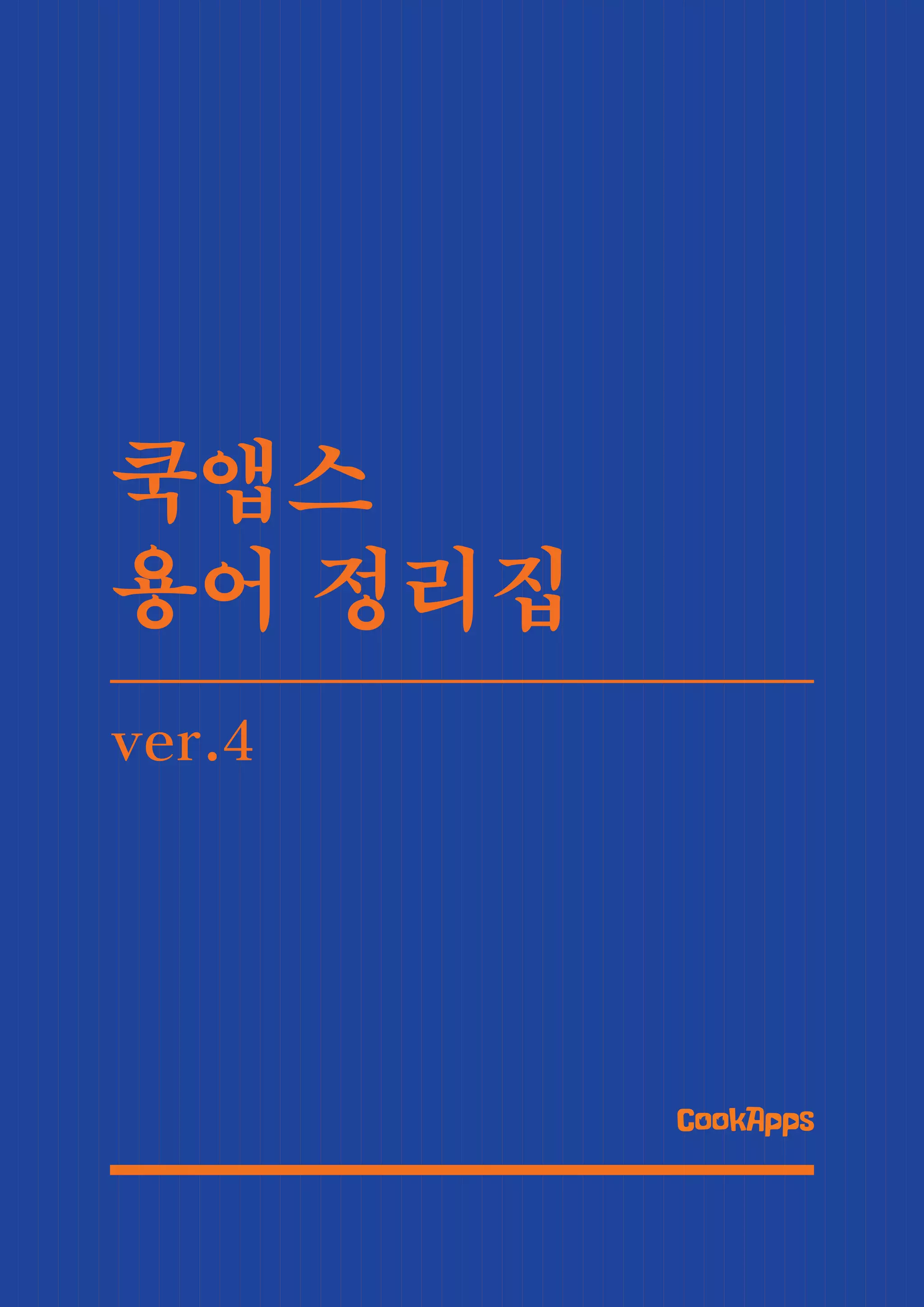 게임회사 실무용어 완전정복! 쿡앱스 용어정리집 | PDF