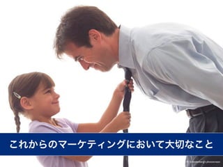 これからのマーケティングにおいて大切なこと
              from Flickr Criative Commons, Tom M. Schenkenberg's photostream
 