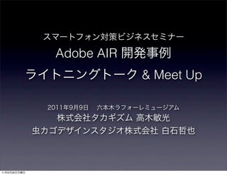 Adobe AIR
                          & Meet Up




11   9   26
 