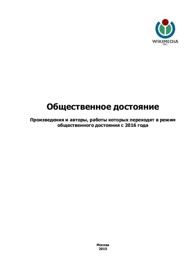 Общественное достояние
Произведения и авторы, работы которых переходят в режим
общественного достояния с 2016 года
Москва
...