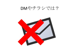 DMやチラシでは？
 