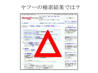 ヤフーの検索結果では？
 