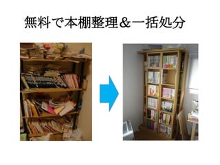 無料で本棚整理＆一括処分
 