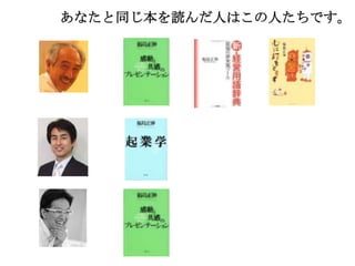 あなたと同じ本を読んだ人はこの人たちです。
 