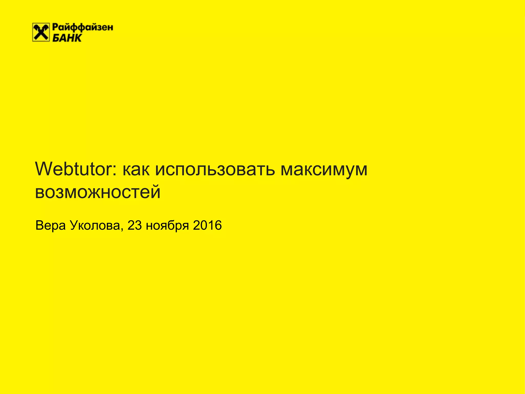 Webtutor: как использовать максимум
возможностей
Вера Уколова, 23 ноября 2016