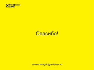 Спасибо!
eduard.nikityuk@raiffeisen.ru