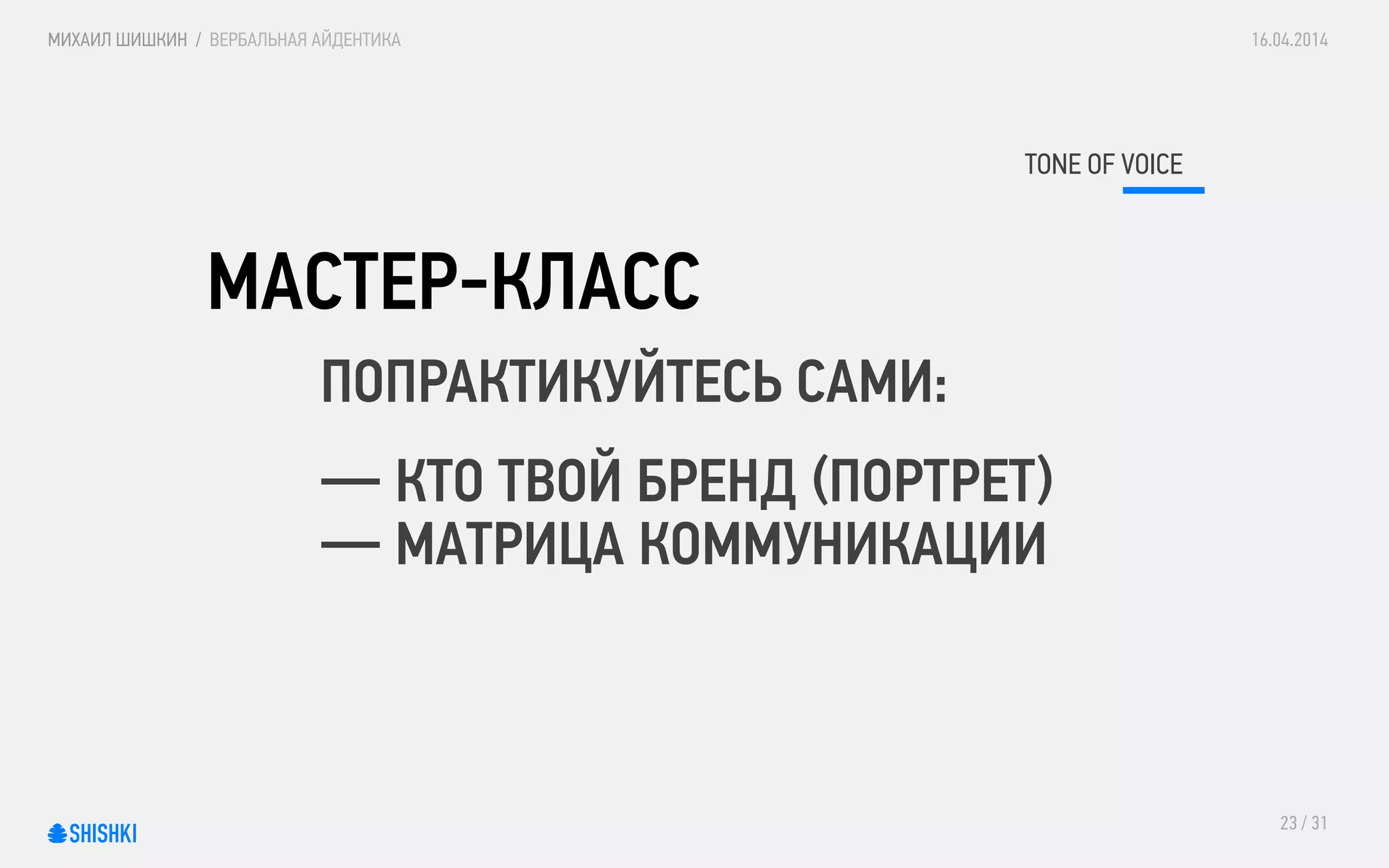 Вербальная айдентика / Verbal identity
