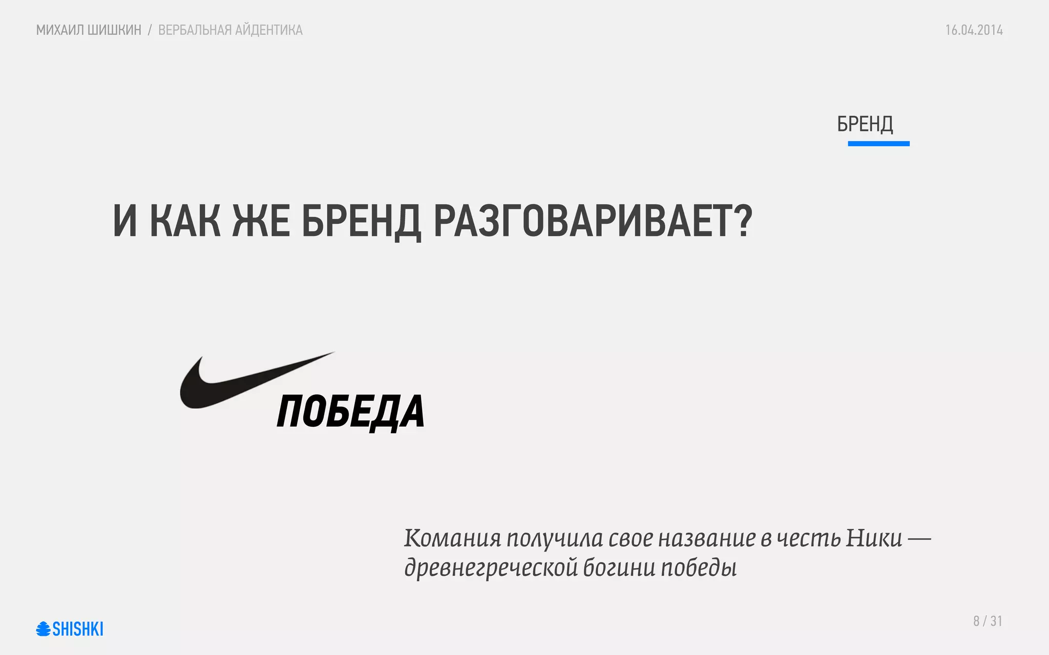 Вербальная айдентика / Verbal identity