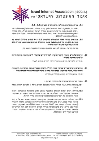 - 9.3 – 9.1                                                                                                  .9.4
        ,(Netwise)                      ¯                                                                         ,               ¯
           " .(                        ¯)                      ,     -                   (                            )

                                                                                 .2005                                                    ¯
                    25%-                9.4 – 9.1                                                                                              .9.5
                                                           ,                         ¯                    ,
                                                               -                                                              ¯
                     .                      ¯                                                         –


                                        ,                                ,                        ,                                                   .10
                                                                                              -               ¯
                                   .                                                                                              ¯


                ,                                              , "                                                                                    .11
    -                                                                                                                     ,           ¯
                                                       . "


                                                      -                                                                                               .12
                             ¯                         ¯                                                  2009                                .12.1
                                                                                                                              .
            .                                                                                                                                 .12.2
                                                                             ,                        ¯
                         .         -        ¯       (Registrars)
        –                                                                                                                                     .12.3
                                                                                          ,                                       ¯
            ,                    (2008                             2007                                                                   )
¯                                                                                                 ,                           -
                                                                                ,
                                                                             .(Netwise)                           ¯




         03-9700901 :       03-9700900 :                         49517           ,7210 . ,6
        6 Bareket St., POB 7210 Petach Tikva 49517, Israel Tel: +972-3-9700900. Fax: +972-3-9700901
                                                http://www.isoc.org.il
 